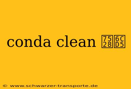 conda clean 用法