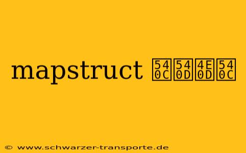 mapstruct 同名不同