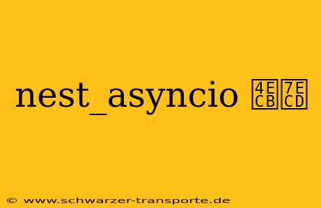 nest_asyncio 介绍