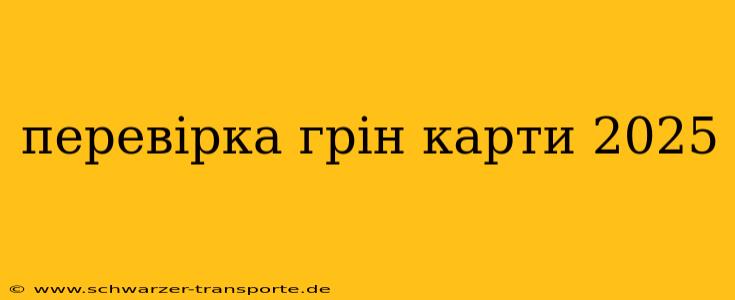 перевірка грін карти 2025