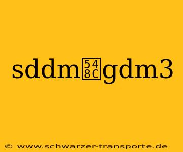 sddm和gdm3