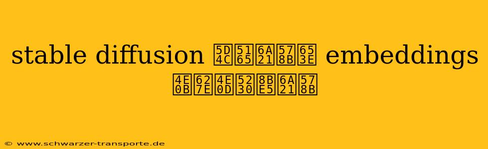 stable diffusion 嵌入模型放 embeddings 下找不到该模型