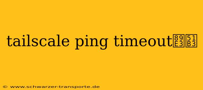 tailscale ping timeout解决