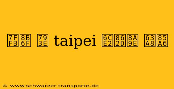 翻譯 社 taipei 波蘭語 推薦