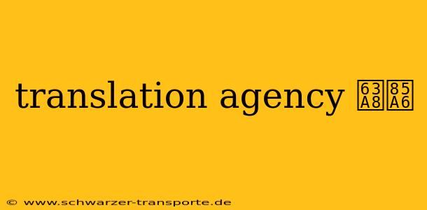 translation agency 推薦