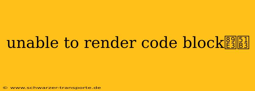 unable to render code block解决